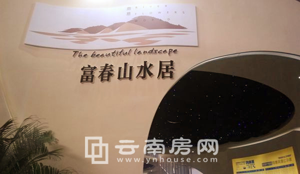 富春山水居房交會現(xiàn)場 富春山水居房交會現(xiàn)場