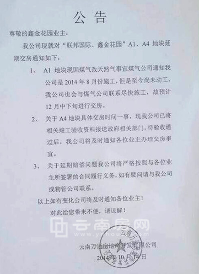 聯邦國際鑫金花園延期交房公告 聯邦國際鑫金花園延期交房公告