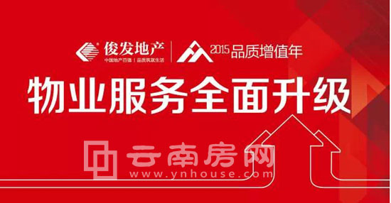 俊發物業宣傳廣告 俊發物業宣傳廣告