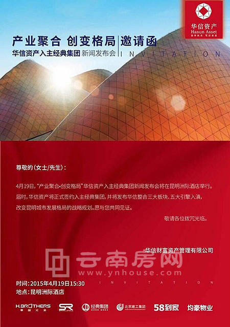 華信資產入主經典集團新聞發布會 華信資產入主經典集團新聞發布會