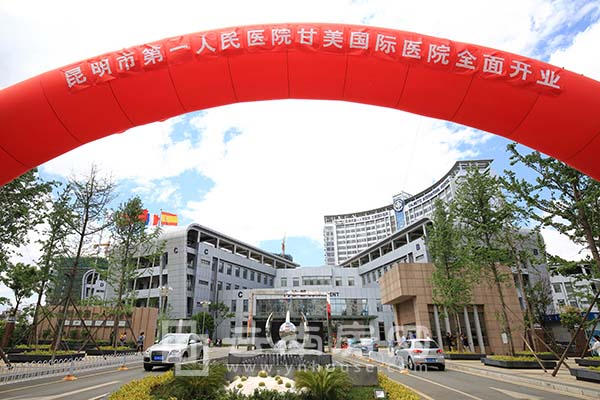 昆明市第一人民醫(yī)院甘美醫(yī)院外景(圖/宋全福) 昆明市第一人民醫(yī)院甘美醫(yī)院外景(圖/宋全福)