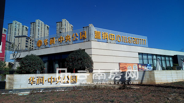 華 潤中 央公 園售樓部 華 潤中 央公 園售樓部