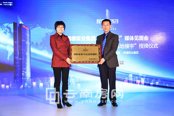 盤龍區副區長易迎霞授予昆明廣場“盤龍區名企總部基地”牌匾 盤龍區副區長易迎霞授予昆明廣場“盤龍區名企總部基地”牌匾