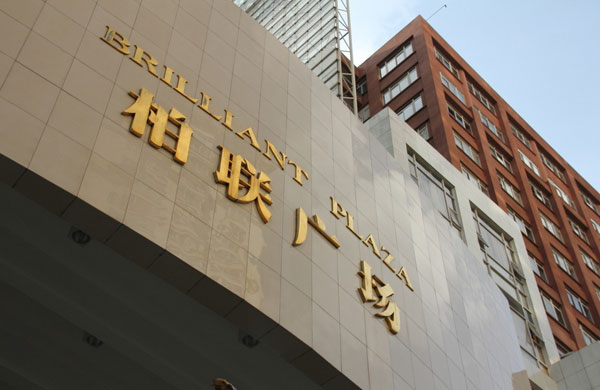 柏聯廣場 柏聯廣場