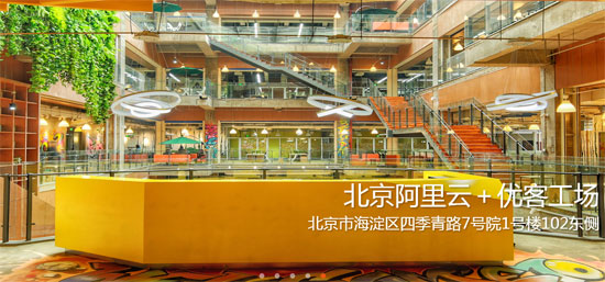 北京阿里云優客工場(圖片來源于優客工場官網) 北京阿里云優客工場(圖片來源于優客工場官網)