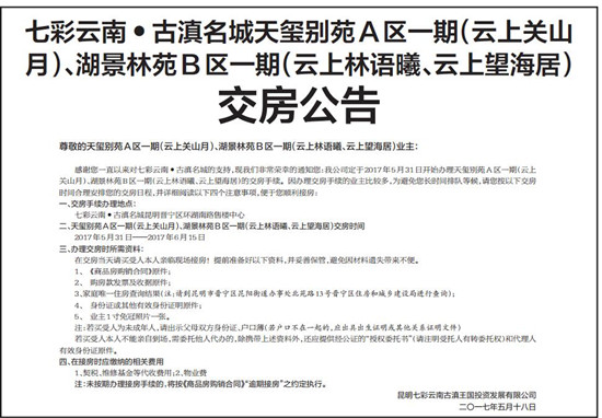七彩云南古滇名城交房公告 七彩云南古滇名城交房公告