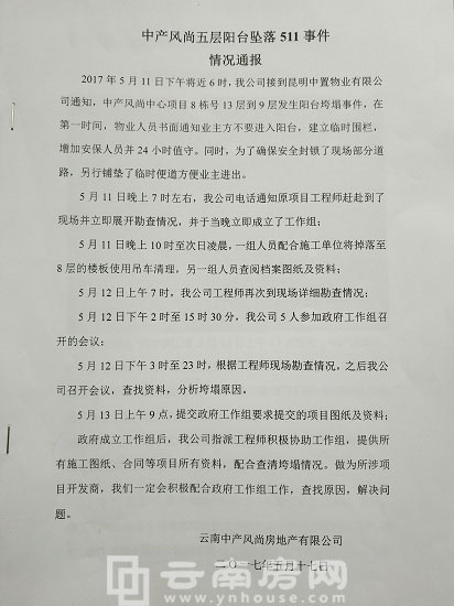 云南中產風尚房地產有限公司提供的《中產風尚五層陽臺墜落511事件情況通報》 云南中產風尚房地產有限公司提供的《中產風尚五層陽臺墜落511事件情況通報》