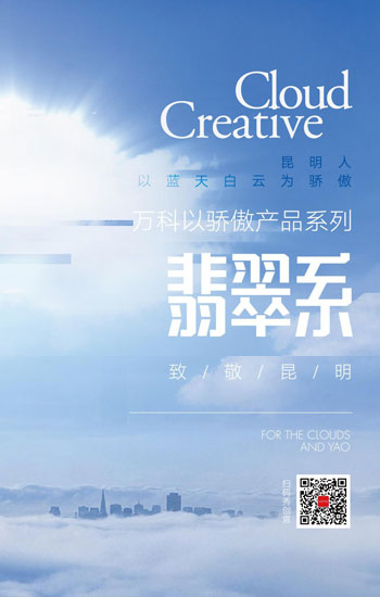 昆明萬(wàn)科翡翠系致敬昆明 昆明萬(wàn)科翡翠系致敬昆明