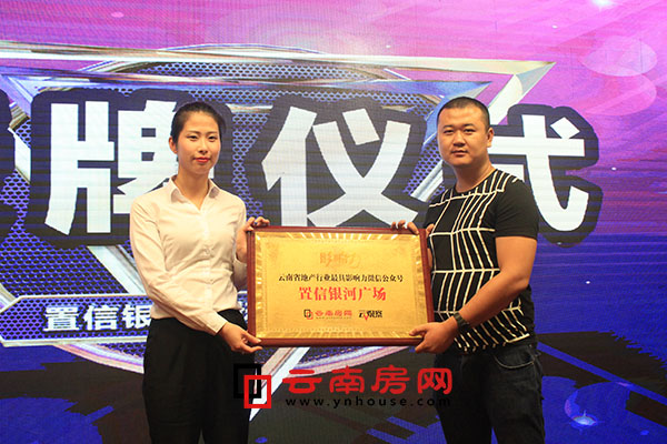 云南房網(wǎng)為置信銀河廣場(chǎng)頒發(fā)榮譽(yù)稱號(hào) 云南房網(wǎng)為置信銀河廣場(chǎng)頒發(fā)榮譽(yù)稱號(hào)