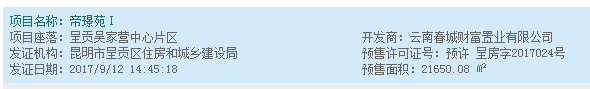 上周(9月11日至9月17日)昆明僅1項目獲預售 上周(9月11日至9月17日)昆明僅1項目獲預售