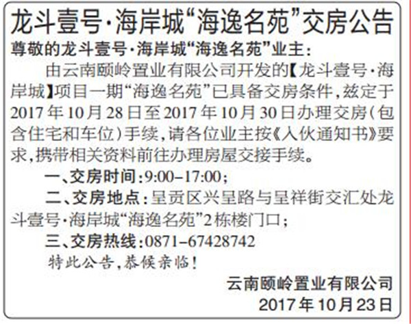 龍斗壹號海岸城交房公告 龍斗壹號海岸城交房公告