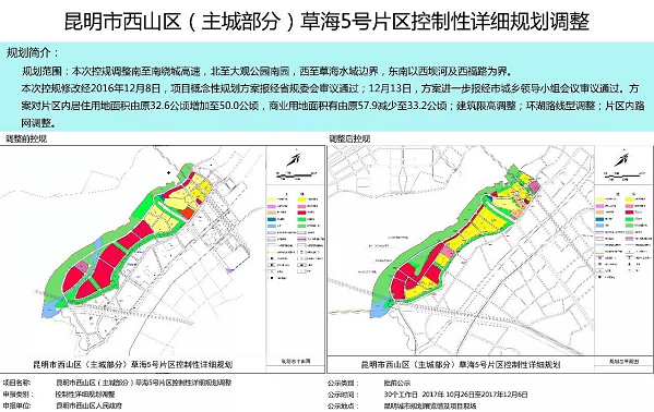 草海5號片區(qū)規(guī)劃調(diào)整前后對比 草海5號片區(qū)規(guī)劃調(diào)整前后對比