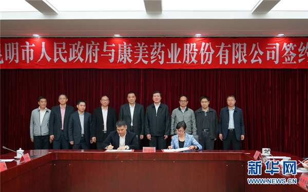 康美藥業與昆明市簽協議(圖源于網絡) 康美藥業與昆明市簽協議(圖源于網絡)