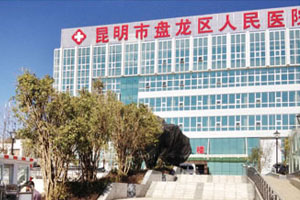 盤龍區人民醫院 盤龍區人民醫院