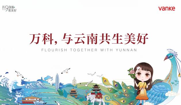 即將發布的昆明萬科主形象 即將發布的昆明萬科主形象