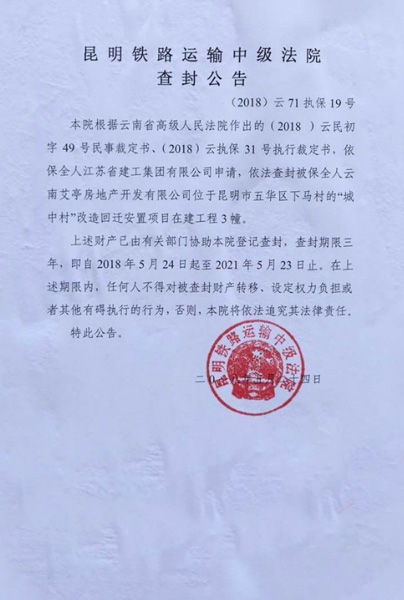 昆明鐵路運輸中級法院查封公告 昆明鐵路運輸中級法院查封公告