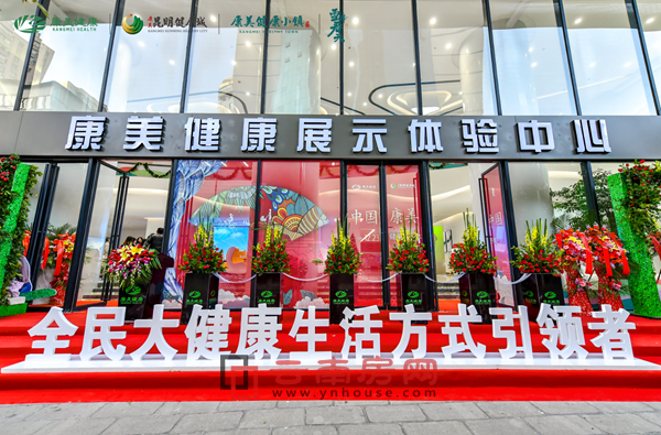 康美(昆明)健康城城市展示體驗中心開放 康美(昆明)健康城城市展示體驗中心開放