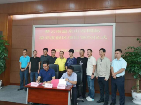 2018年7月份安寧市政府與云南城投攜手打造溫泉山谷國際康養(yǎng)度假區(qū) 2018年7月份安寧市政府與云南城投攜手打造溫泉山谷國際康養(yǎng)度假區(qū)