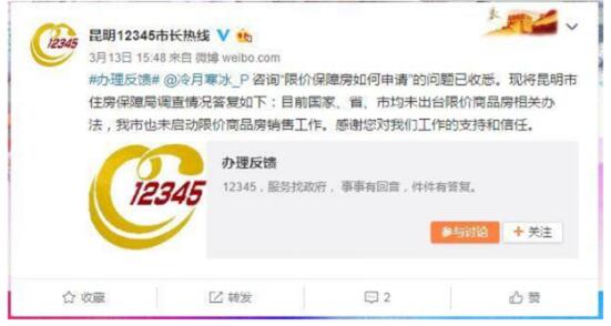 2018年3月,昆明市長熱線答復(fù)稱:“我市未啟動限價房銷售工作”。 2018年3月,昆明市長熱線答復(fù)稱:“我市未啟動限價房銷售工作”。