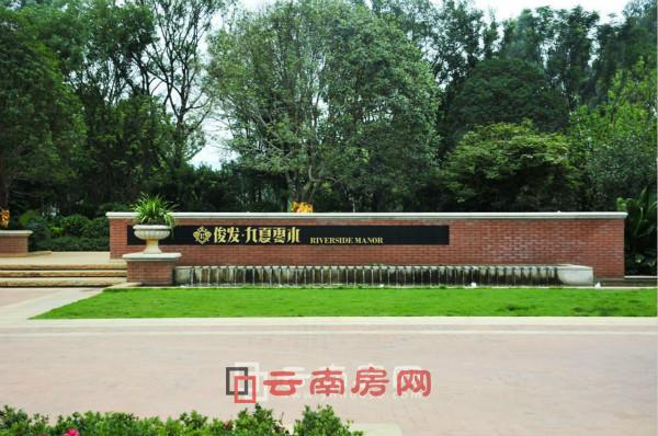 俊發(fā)九夏云水營銷中心 俊發(fā)九夏云水營銷中心