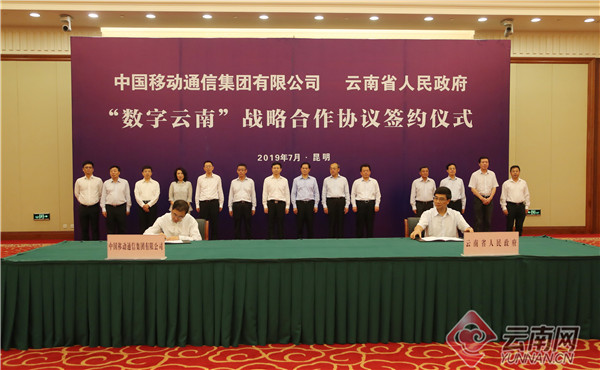 云南省與中國移動簽署深化“數字云南”建設戰略合作協議 云南省與中國移動簽署深化“數字云南”建設戰略合作協議