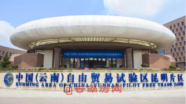 昆明自貿區掛牌成立 昆明自貿區掛牌成立