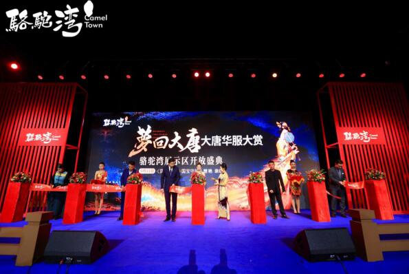 駱駝灣示區(qū)開耀世啟幕 駱駝灣示區(qū)開耀世啟幕