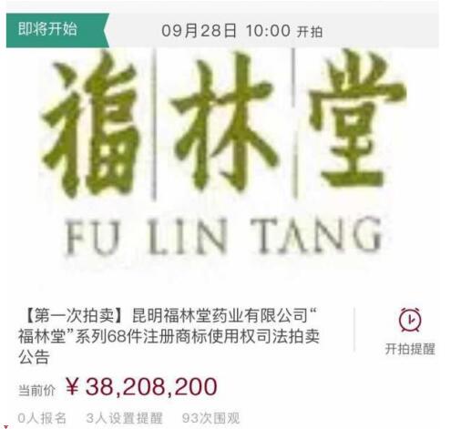 去年昆明福林堂注冊商標被司法拍賣 去年昆明福林堂注冊商標被司法拍賣
