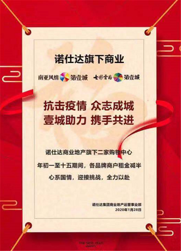諾仕達旗下2家購物中心免租半個月 諾仕達旗下2家購物中心免租半個月