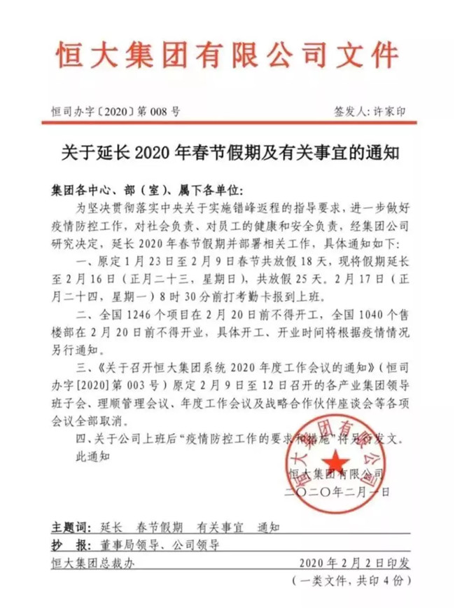 恒大集團延長春節假期的通知 恒大集團延長春節假期的通知