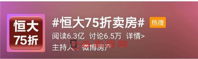#恒大75折賣房#話題在微博上的閱讀量達6.3億 #恒大75折賣房#話題在微博上的閱讀量達6.3億