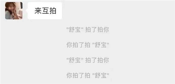 被惡搞的“拍一拍”:微信還是一個克制的社交軟件嗎? 被惡搞的“拍一拍”:微信還是一個克制的社交軟件嗎?