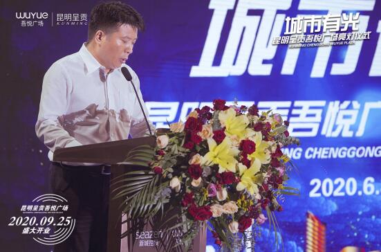 “吾悅已至,城市有光” ——呈貢吾悅廣場亮燈儀式隆重舉行 “吾悅已至,城市有光” ——呈貢吾悅廣場亮燈儀式隆重舉行