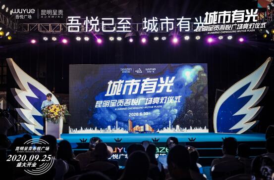 “吾悅已至,城市有光” ——呈貢吾悅廣場亮燈儀式隆重舉行 “吾悅已至,城市有光” ——呈貢吾悅廣場亮燈儀式隆重舉行