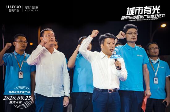 “吾悅已至,城市有光” ——呈貢吾悅廣場亮燈儀式隆重舉行 “吾悅已至,城市有光” ——呈貢吾悅廣場亮燈儀式隆重舉行