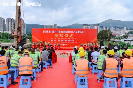 執筆北市 再著新篇|美的置業崗頭村項目開工儀式圓滿落幕 執筆北市 再著新篇|美的置業崗頭村項目開工儀式圓滿落幕