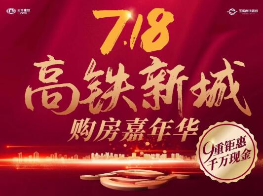 618還沒買夠?沒關系!玉溪高鐵新城帶你玩轉718購房嘉年華 618還沒買夠?沒關系!玉溪高鐵新城帶你玩轉718購房嘉年華
