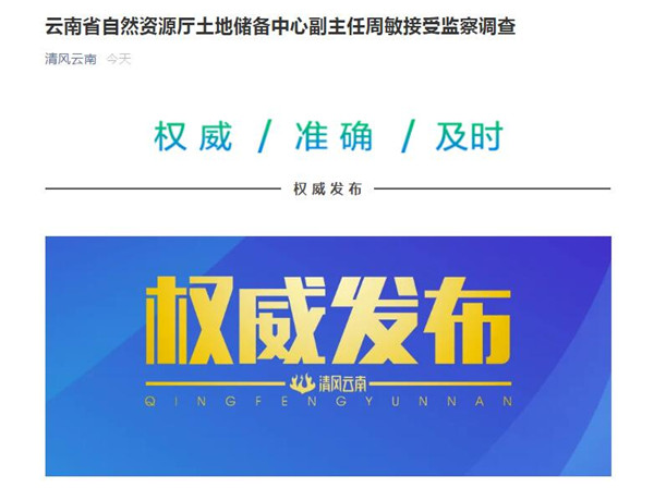 涉嫌嚴重違紀違法!云南省自然資源廳土地儲備中心副主任周敏被查 涉嫌嚴重違紀違法!云南省自然資源廳土地儲備中心副主任周敏被查
