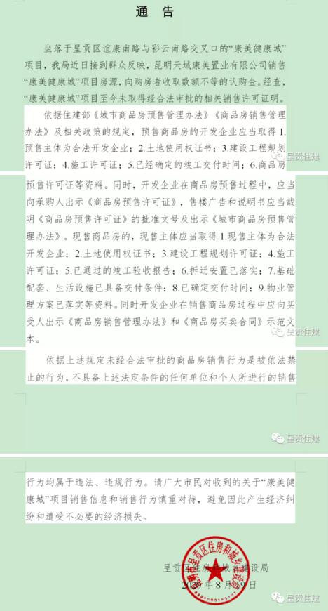 呈貢區住建局關于康美昆明健康城項目銷售信息和銷售行為的通告 呈貢區住建局關于康美昆明健康城項目銷售信息和銷售行為的通告
