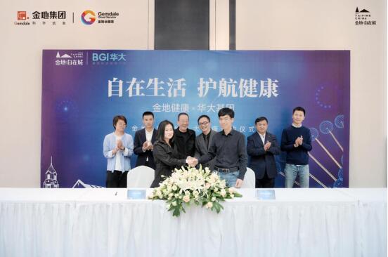 金地健康&華大基因隆重簽約,太平大健康社區正式啟幕 金地健康&華大基因隆重簽約,太平大健康社區正式啟幕