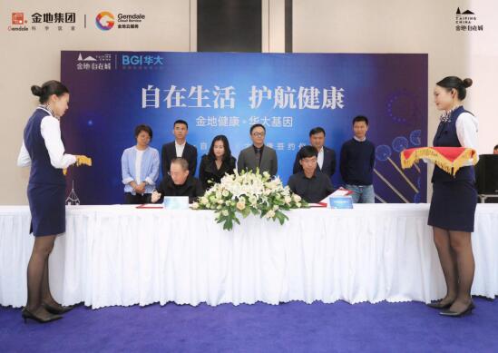 金地健康&華大基因隆重簽約,太平大健康社區正式啟幕 金地健康&華大基因隆重簽約,太平大健康社區正式啟幕