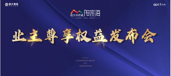 昆明恒大華僑城陽宗海業(yè)主尊享15大權(quán)益重磅發(fā)布,山海生活拭目以待 昆明恒大華僑城陽宗海業(yè)主尊享15大權(quán)益重磅發(fā)布,山海生活拭目以待