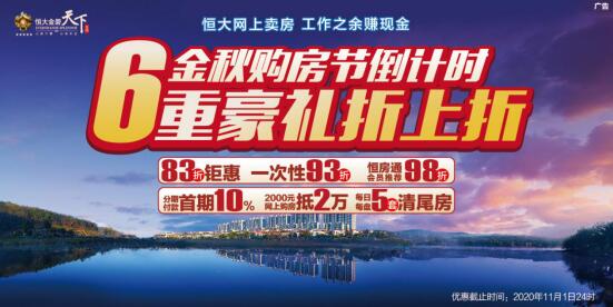 金秋購房節倒計時丨6重豪禮折上折,湖山收官臻席分秒競藏中 金秋購房節倒計時丨6重豪禮折上折,湖山收官臻席分秒競藏中