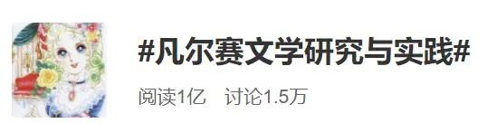 突然流行起來的「凡爾賽文學」,究竟是什么學問? 突然流行起來的「凡爾賽文學」,究竟是什么學問?