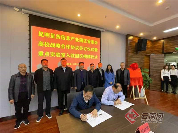 喜訊!兩個重點實驗室入駐昆明呈貢信息產業園區 喜訊!兩個重點實驗室入駐昆明呈貢信息產業園區