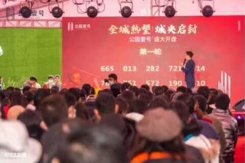 公園壹號(hào)開(kāi)盤(pán)現(xiàn)場(chǎng) 公園壹號(hào)開(kāi)盤(pán)現(xiàn)場(chǎng)
