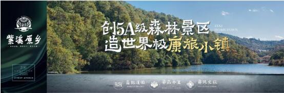 大美紫溪,榮耀綻放|紫溪森林康養(yǎng)小鎮(zhèn)項目發(fā)布會暨產(chǎn)業(yè)簽約儀式圓滿舉辦 大美紫溪,榮耀綻放|紫溪森林康養(yǎng)小鎮(zhèn)項目發(fā)布會暨產(chǎn)業(yè)簽約儀式圓滿舉辦