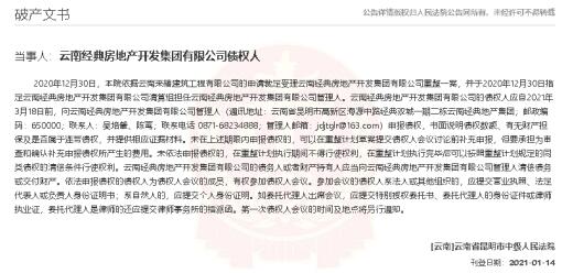 云南經典地產的破產文書 云南經典地產的破產文書
