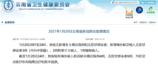 1月20日,云南新增境外航空輸入無癥狀感染者3例,均為中國籍 1月20日,云南新增境外航空輸入無癥狀感染者3例,均為中國籍
