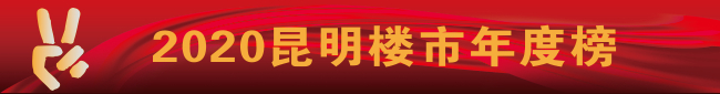 昆明樓市年度榜 昆明樓市年度榜